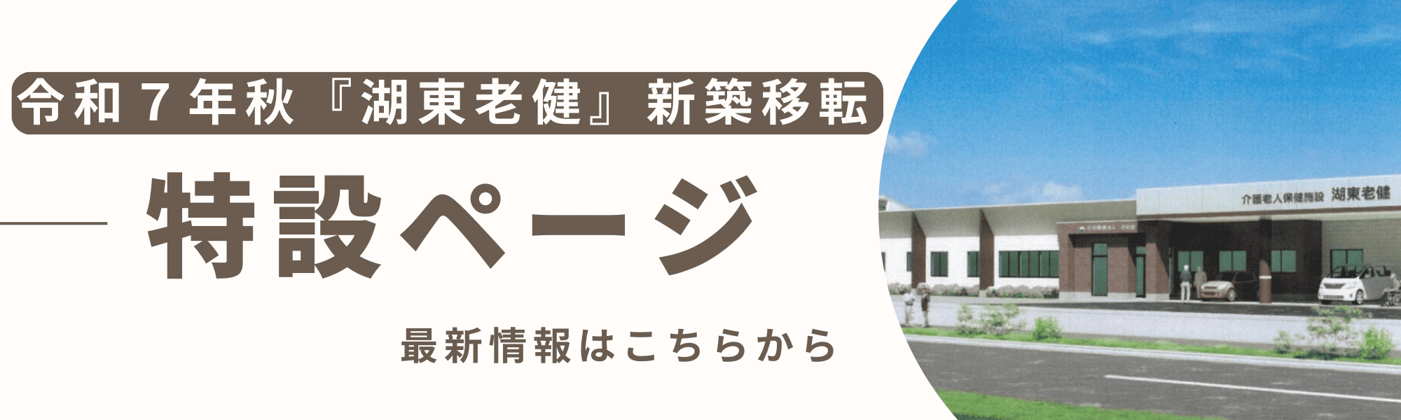 バナー：令和7年湖東老健新築移転特設ページ最新情報はこちらから