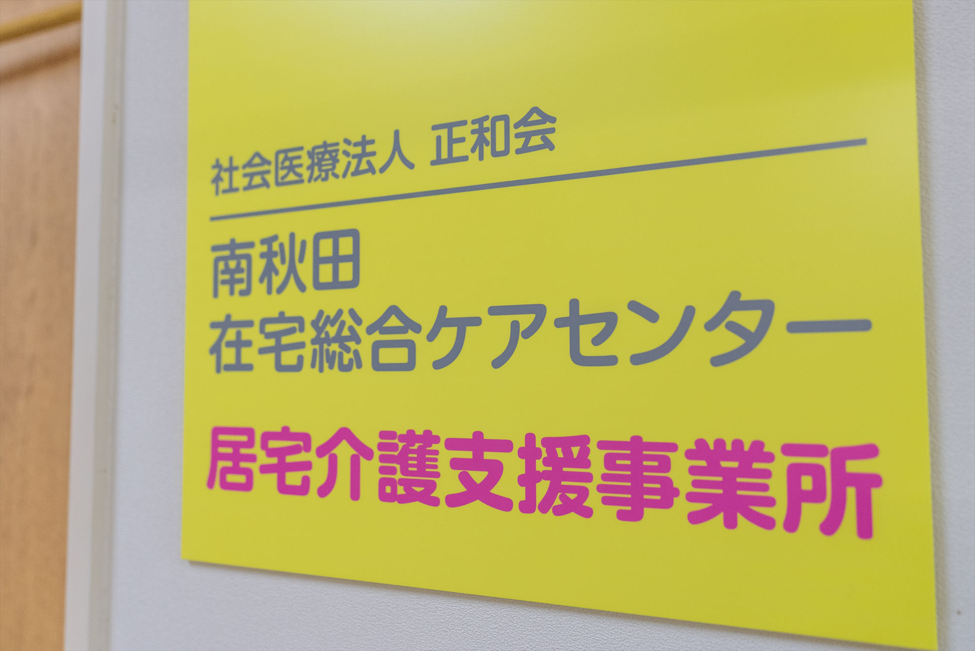 写真：南秋田在宅総合ケアセンター