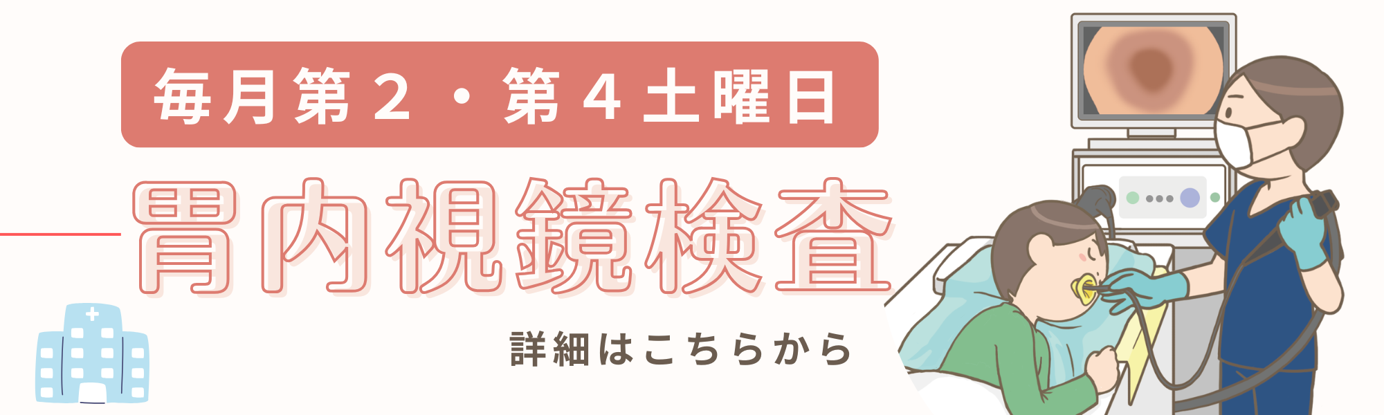 胃内視鏡検査のお知らせ