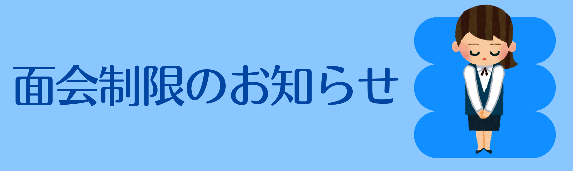 バナー:面会制限のお知らせ
